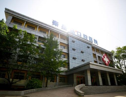 秦皇島口腔醫(yī)院醫(yī)院門頭