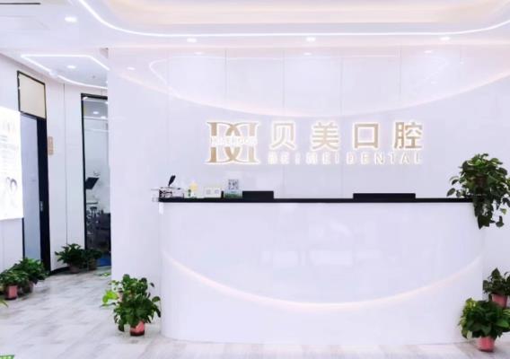 南京江北華爾康口腔門診部