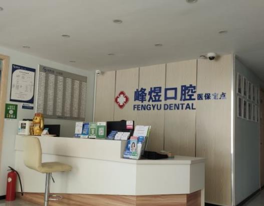 廈門峰煜口腔