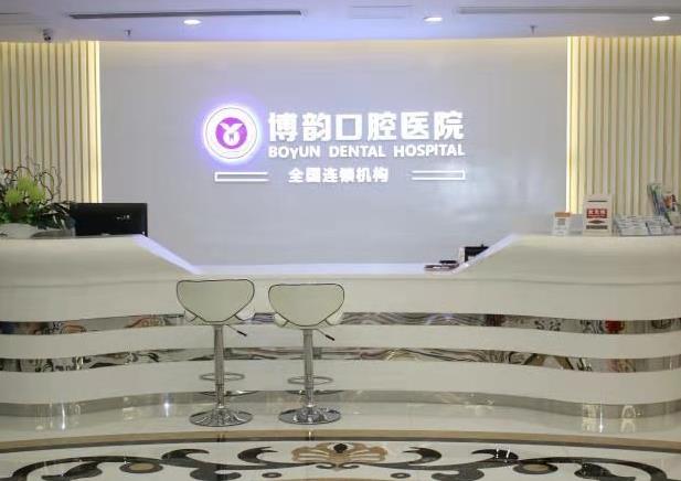 南京博韻口腔醫(yī)院前臺(tái)