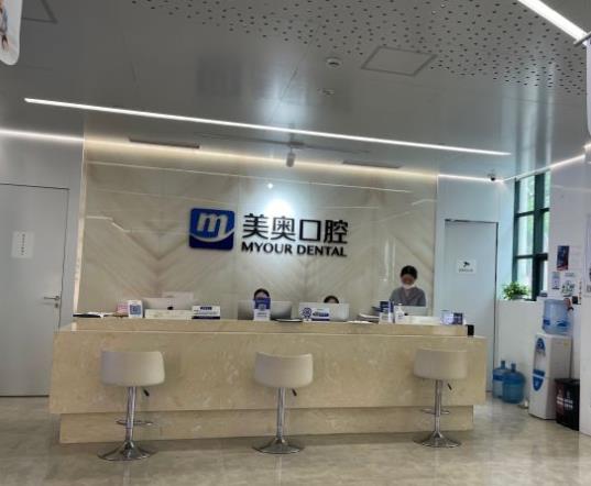 上海美奧口腔門診部