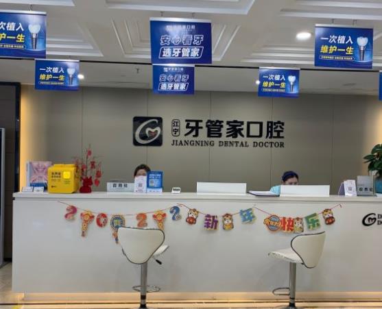 南京牙管家口腔·矯正種植?？漆t(yī)院前臺