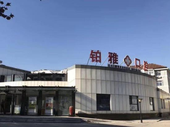 秦皇島鉑雅口腔醫(yī)院門頭