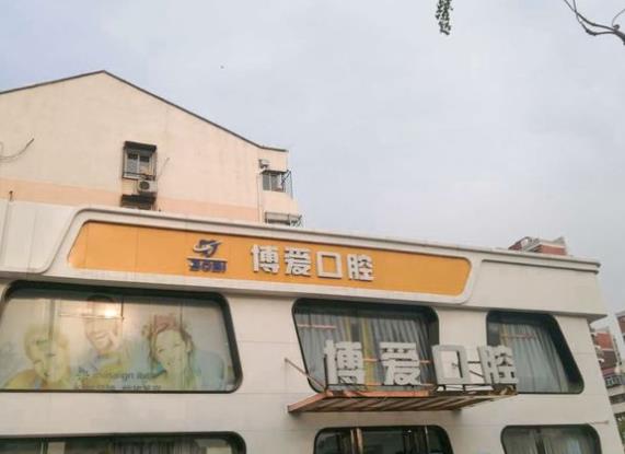 北京博愛口腔