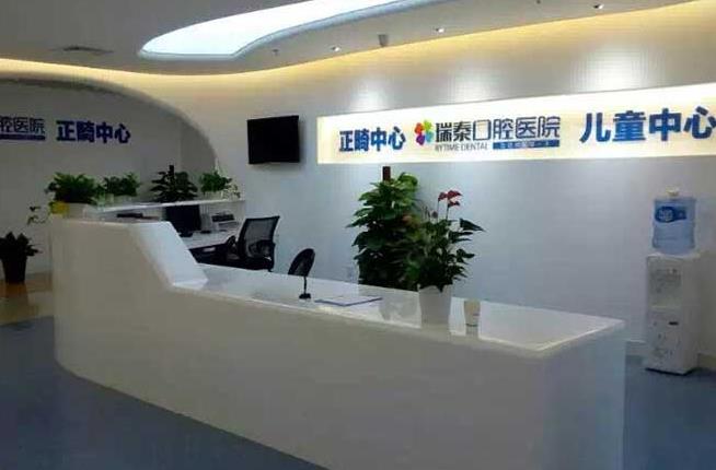 北京瑞泰口腔前臺(tái)