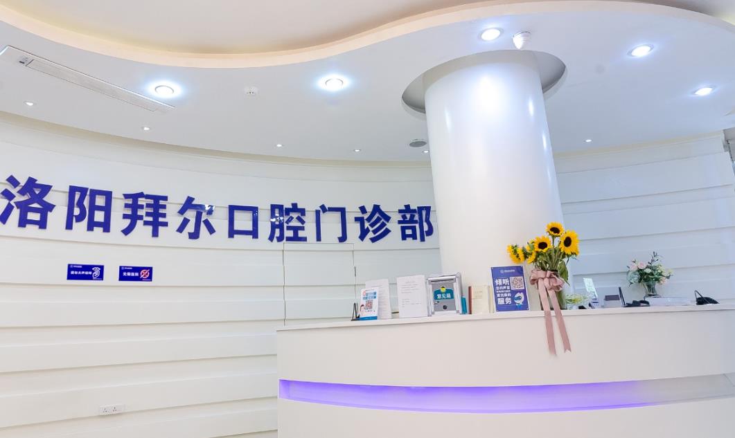 洛陽拜爾口腔門診部