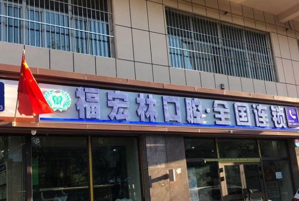 烏魯木齊福宏林口腔門(mén)診