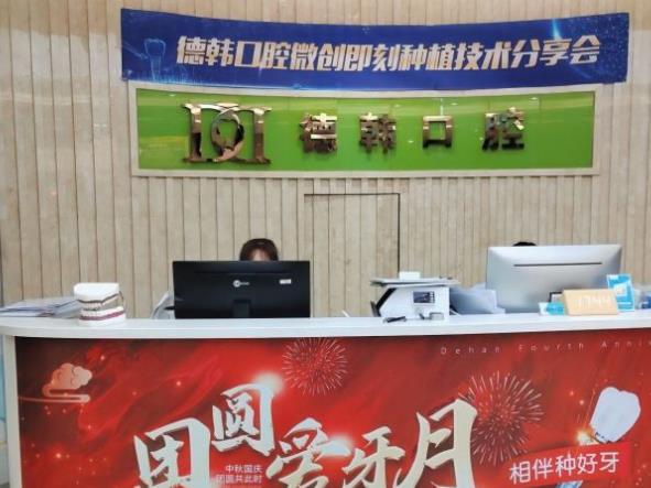 煙臺德韓口腔醫(yī)院前臺