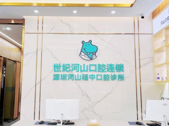 深圳世紀河山口腔門診部
