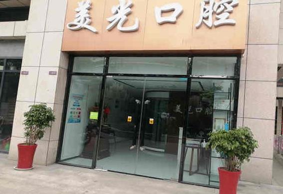 安康美光牙科診所醫(yī)院門頭