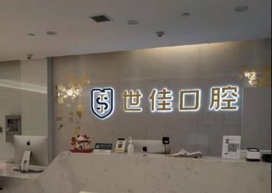 安徽世佳口腔醫(yī)院