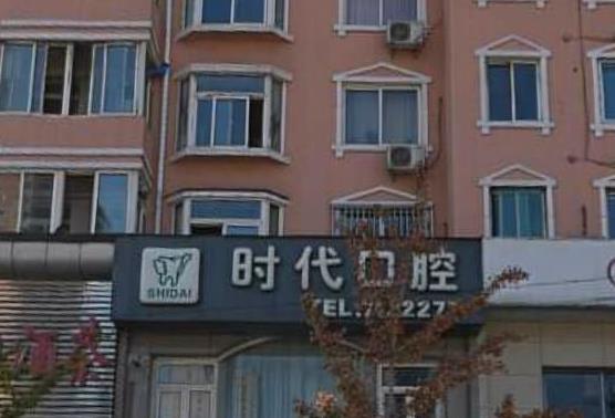 鞍山時(shí)代口腔門診部