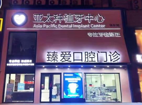鞍山臻愛口腔門診部醫(yī)院門頭