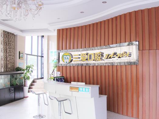 蚌埠三愛口腔門診部