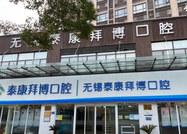 無錫拜博口腔醫(yī)院