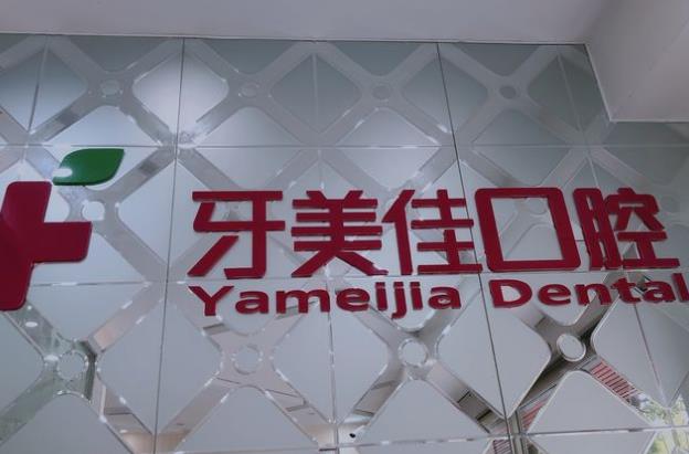 保山牙美佳口腔門診