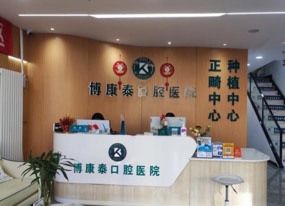 北京博康泰口腔醫(yī)院前臺(tái)