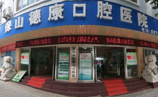 保山德康口腔醫(yī)院