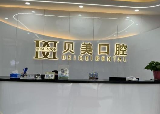 北京貝美陽(yáng)光口腔門診部