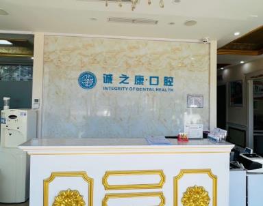 北京誠(chéng)之康龍錦口腔門診部