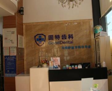 北京固特口腔診所前臺(tái)