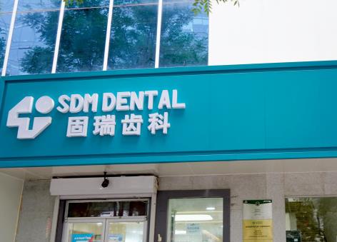 北京固瑞國泰口腔門診部