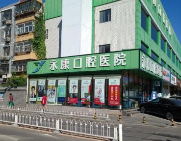 北京和平西橋永康口腔門(mén)診