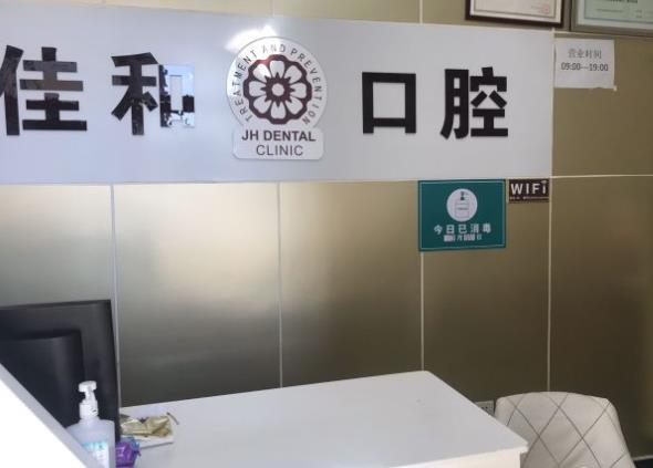 北京佳和口腔門診部