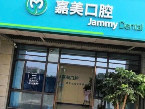 北京嘉美口腔診所