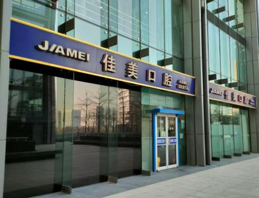 北京佳美口腔清華科技園門診