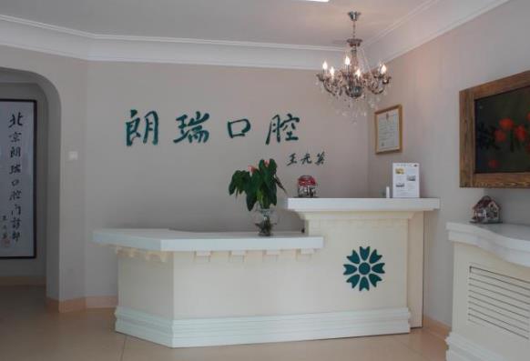 北京朗瑞紫金口腔門(mén)診