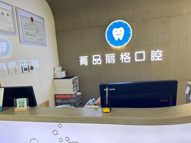 北京菁品麗格口腔診所前臺