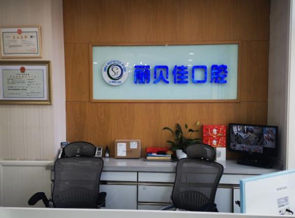北京麗貝佳口腔門診部前臺(tái)