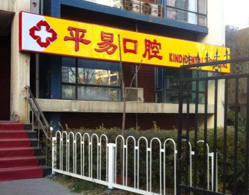 北京平易口腔門診部