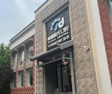北京賽德陽(yáng)光口腔門(mén)診部