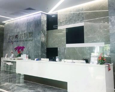 北京善方醫(yī)院口腔科前臺(tái)