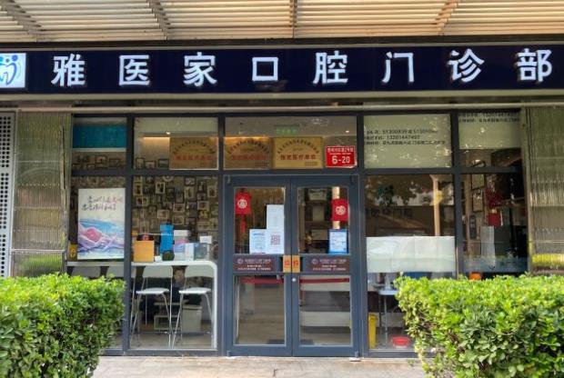 北京雅醫(yī)家口腔門診部