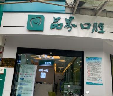 成都貝森品界口腔門診部