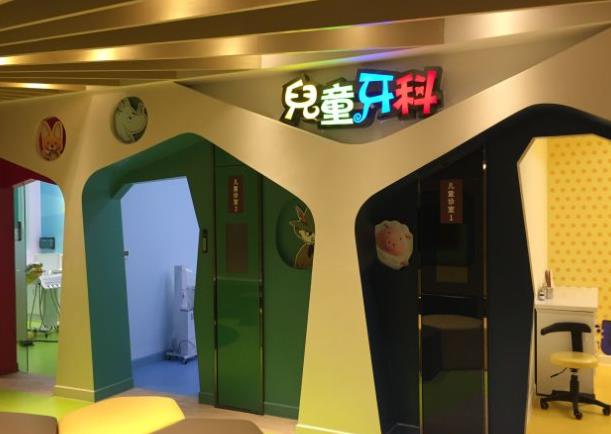 成都德道口腔門診部兒童牙科