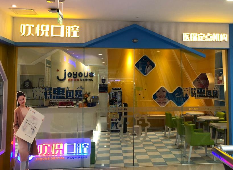 成都歡悅口腔醫(yī)院