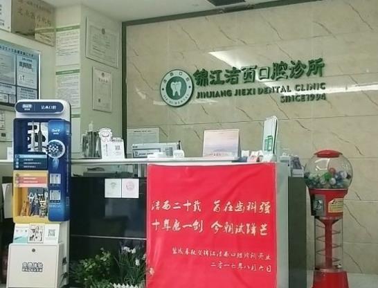 成都潔西口腔診所前臺(tái)