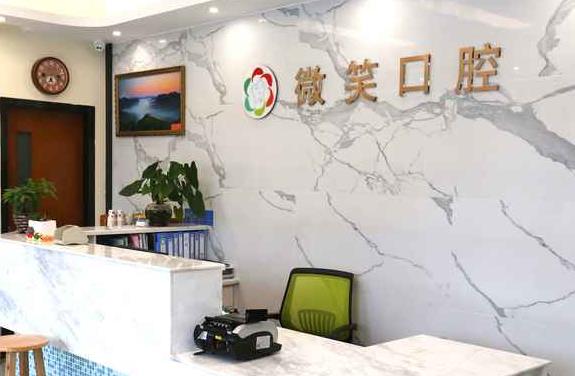 成都華陽(yáng)微笑口腔診所