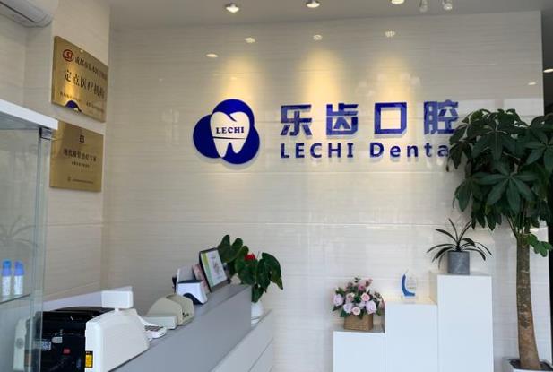 成都樂齒口腔診所