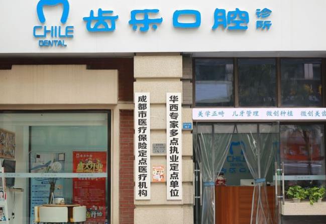 成都凱森齒樂(lè)口腔診所醫(yī)院門頭