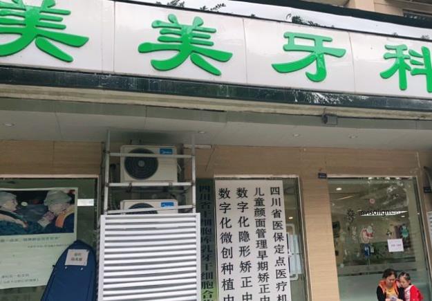 成都錦城美美口腔門診部