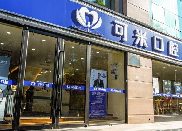 承德可米口腔醫(yī)療門診部