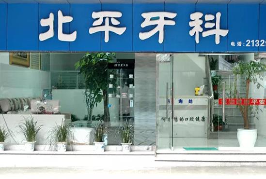 達(dá)州北平口腔門(mén)診部