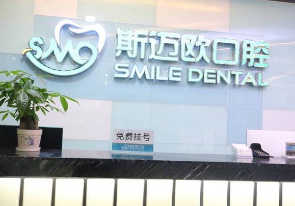 達(dá)州斯邁歐口腔門(mén)診部