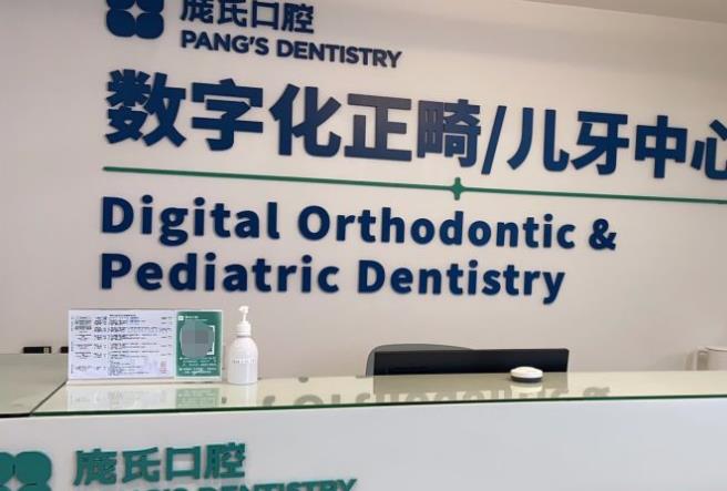 楚雄龐氏口腔門診部