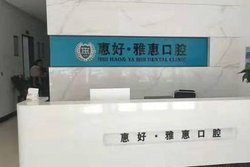 慈溪惠好口腔門診部前臺(tái)